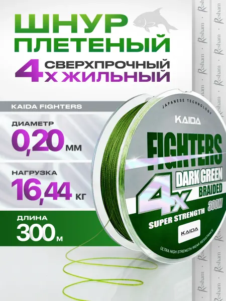Kaida Плетенка шнур для рыбалки на спиннинг FIGHTERS 4X 0,20 мм