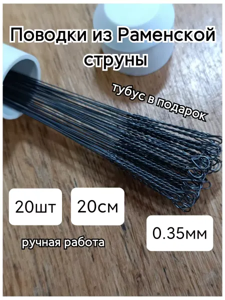 Славянин Блесна ручной работы Поводок струна на щуку ручной работы 20см 20шт 0.35мм