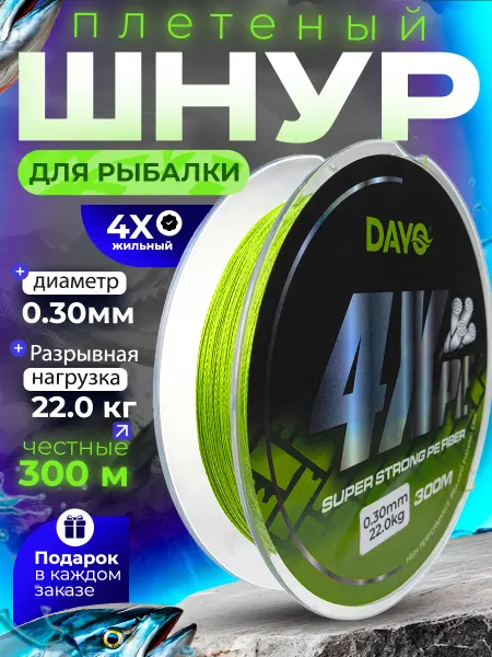 DAYO Плетенка шнур для рыбалки 0.30