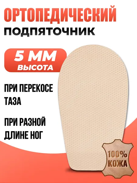 Ортопедический подпяточник кожаный, 5 мм (0,5 см), 1 шт, П005