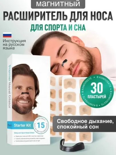 Магнитный расширитель носа, для спорта и сна, 30 штук пластырей + 4 размера