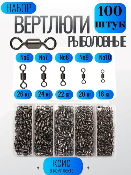 Набор рыболовных вертлюгов в коробке 100 штук (№6,7,8,9,10)