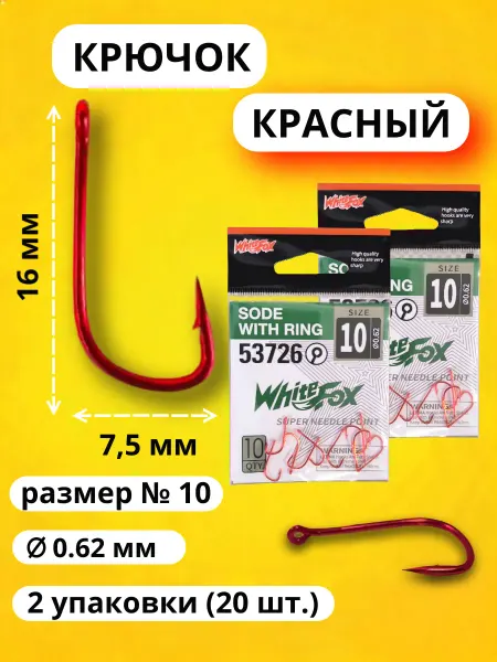 ЗаКлев Крючки рыболовные красные № 10 - 20 шт