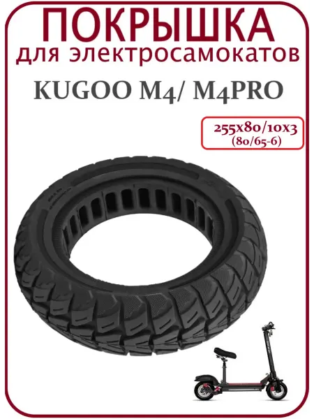 CITYNEYE Покрышка литая для самоката Kugoo M4Pro, 255x80 10x3