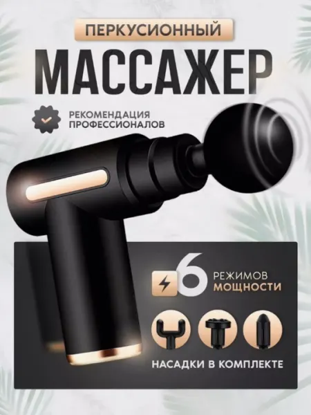 Массажный пистолет перкуссионный, ударный, для тела фасциальный, с 4 насадками