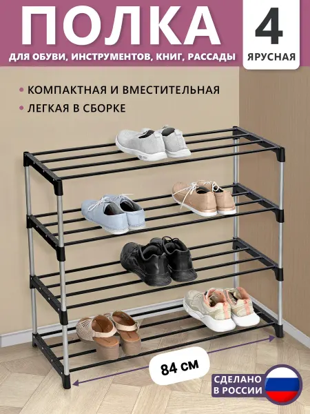 Мастерпласт Обувница в прихожую 4 яруса металлическая
