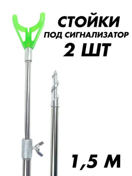 Vitfishing Подставка для удочки телескопическая карповая 150 см 2 шт