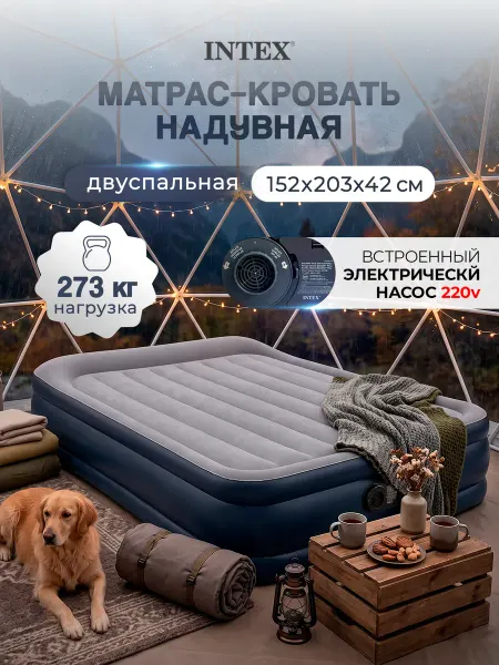 Intex Матрас надувной с насосом 152×203×42 см