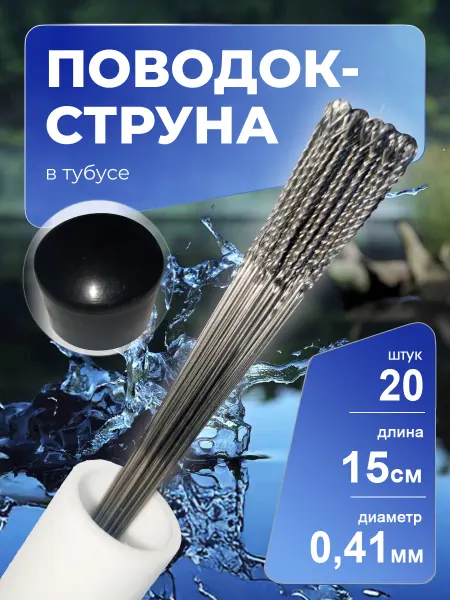 BigFish Поводки для рыбалки струна в тубусе 15см 20шт