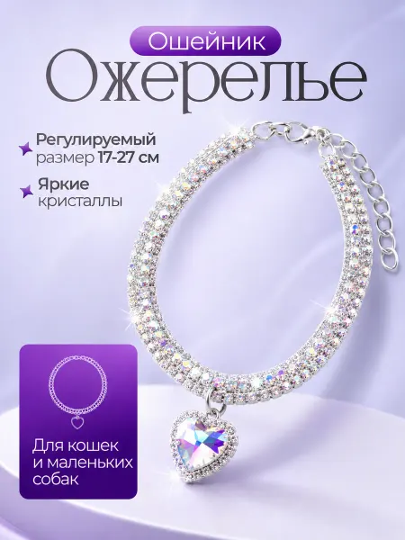 Ошейник для собак и кошек мелких пород со стразами 17-27см