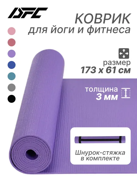 DFC Коврик для фитнеса и йоги YM01-PVCYO-Purple 173 х 61х0,3 см