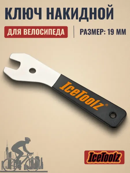 IceToolz Ключ накидной на велосипед 19 мм ручка 200 мм
