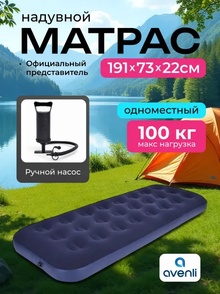 AVENLI Матрас надувной 191х73см односпальный с насосом для кемпинга
