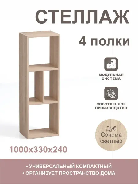 МебельЛик Полка настенная, напольная, 4 секции