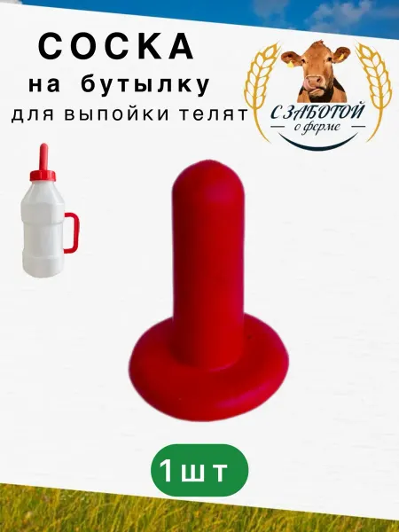 Соска на бутылку для выпойки телят 2,5 литра 1 шт