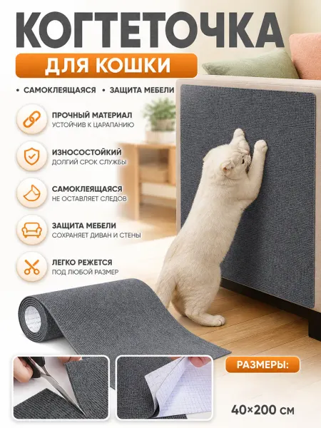 Когтеточки для кошек самоклеящиеся 40*200CM