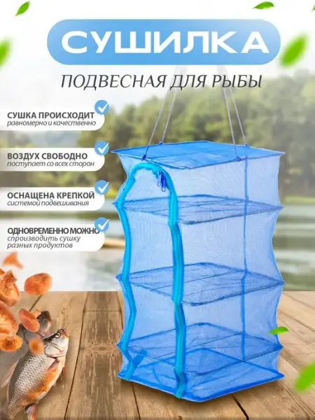 21 Bek Сушилка для рыбы подвесная сетка каркасная