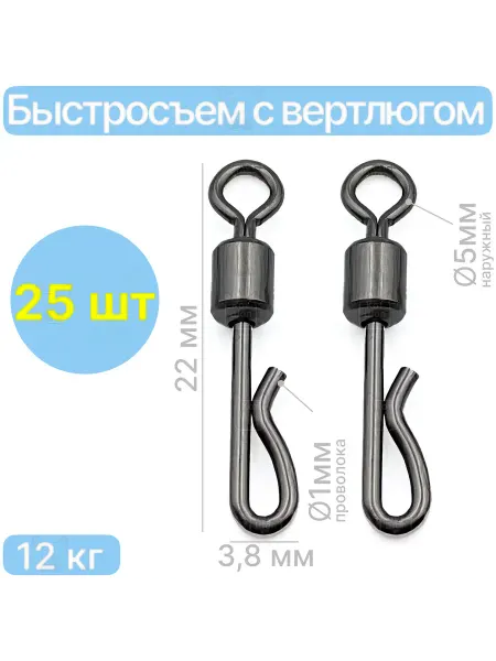 РыболовКотШоп Застежка быстросъем 22мм 12кг 25 шт с вертлюгом
