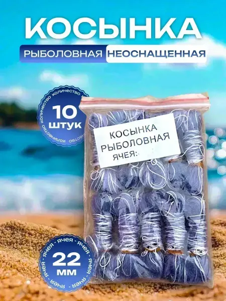 Мир туризма и рыбалки Косынка рыболовная 10шт. 22мм ячейка