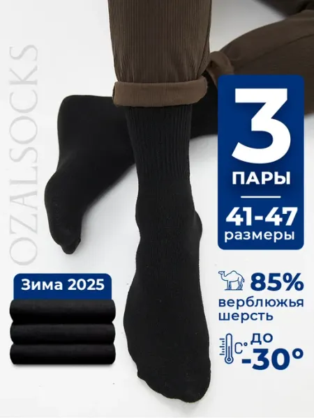 OZAL SOCKS Носки зимние теплые набор 3 пары