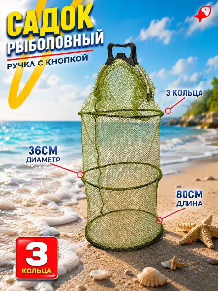 ЛОВИ РЫБУ Садок рыболовный береговой для рыбы 3 кольца с ручками