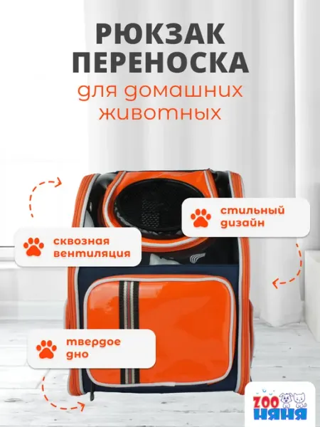 Zoo няня Рюкзак-переноска для животных 33x24x46 см