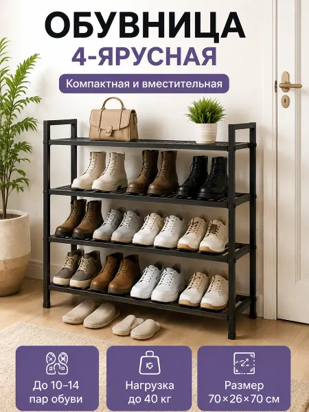 Этажерка для обуви напольная 4 яруса черная металл