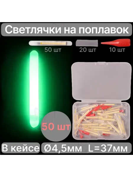 РыболовКотШоп Светлячки 4,5мм 50шт для ночной рыбалки химические в кейсе