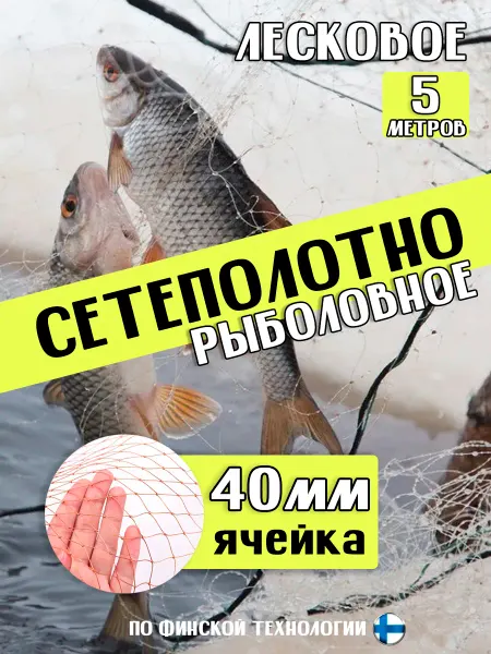 Сетеполотно рыболовное 5 метров 40 ячейка
