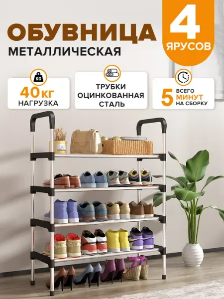 Обувница в прихожую металлическая и полка для обуви, 4 яруса