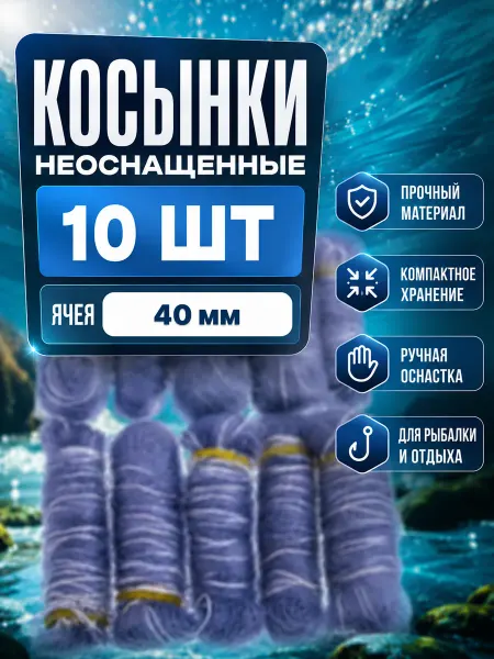 Косынка рыболовная 10шт. 40мм ячейка