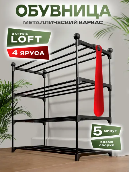 Обувница и металлическая полка для обуви 4 яруса