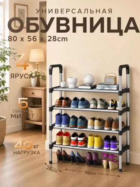 Полка для обуви в прихожую металлическая 4 яруса