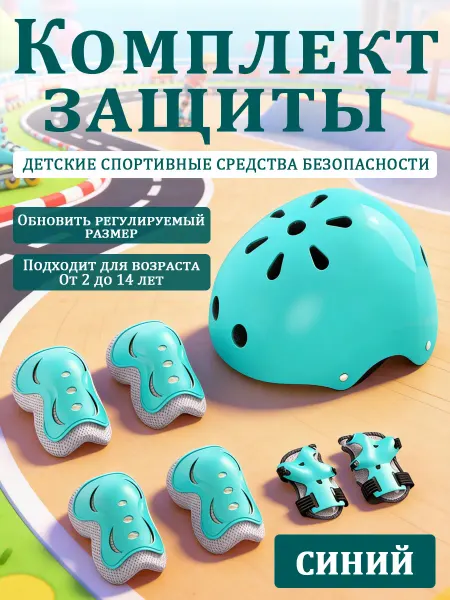Защита для роликов детская 4в1