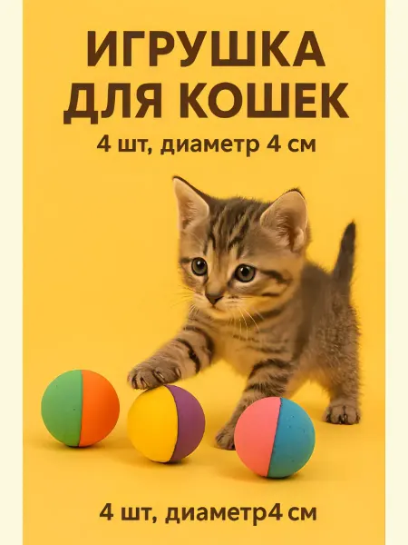 Игрушка для кошек и котят Мягкий мяч для гольфа 4 шт 4см