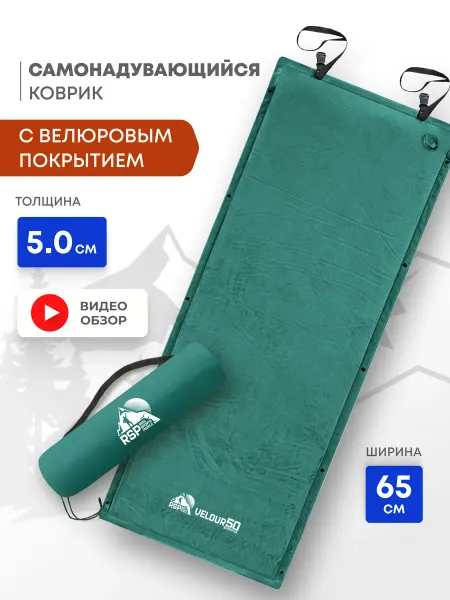 RSP Самонадувающийся коврик с велюр. покрытием VELOUR 50 (зел.)
