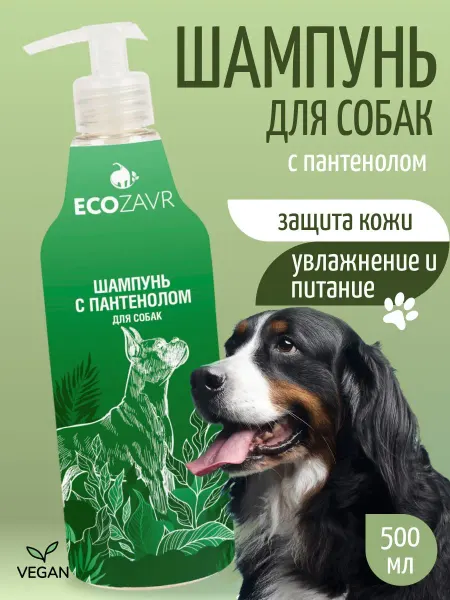 ECOZAVR Шампунь для собак с пантенолом и витаминами A, D 500