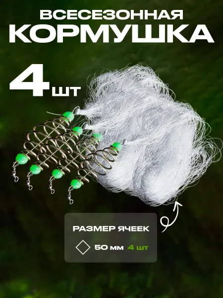Фидерная кормушка для рыбалки 4 шт (50x50)