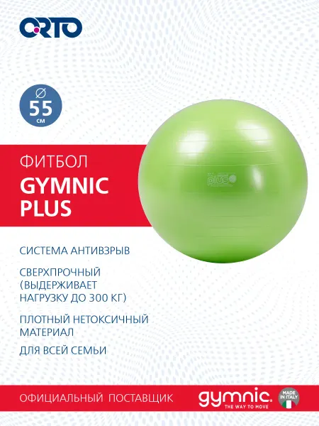 GYMNIC Фитбол мяч для фитнеса 55 см Plus