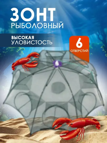 Садок для ловли раков Зонт 6 входов 1 шт