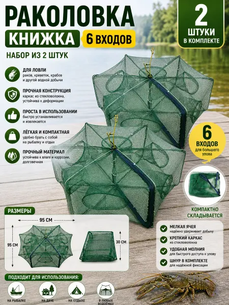 Раколовка книжка 6 входов 2 шт