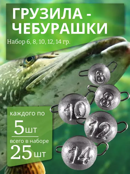 Грузила для рыбалки чебурашки 6-14гр 25шт