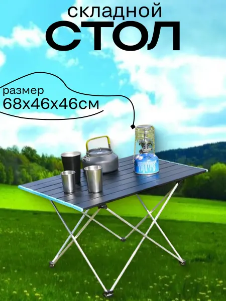 Sol Складной стол для кемпинга 68х46х46 см