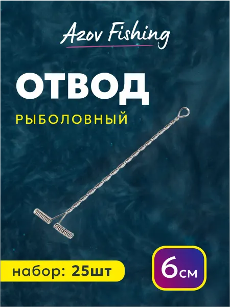 AZOV Fishing Отвод боковой для донки - 6см противозакручиватель поводков