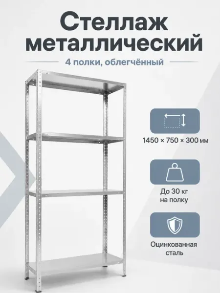 Практик Стеллаж металлический, 4 полки, облегченный