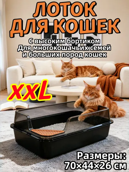 Лоток для мейн-кунов увеличенный объем 70х44х26 см