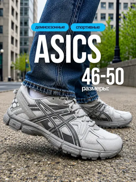 ASICS Кроссовки АСИКС Gel-Kahana 8 спортивные дышащие - великаны