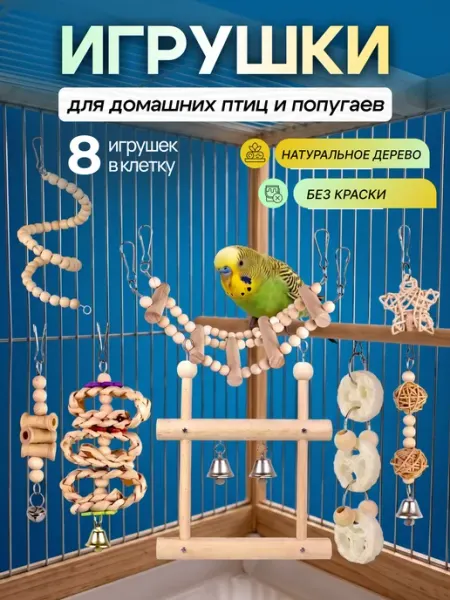 Big Jungle Набор игрушек для попугая волнистого в клетку 8 предметов