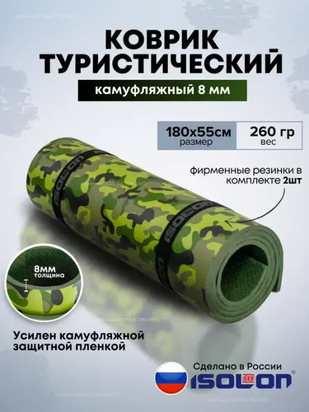 ISOLON Коврик туристический камуфляжный 8 мм