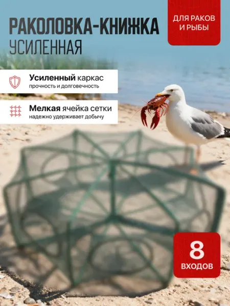 Раколовка книжка 8 входов